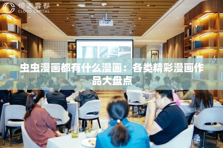 虫虫漫画都有什么漫画：各类精彩漫画作品大盘点