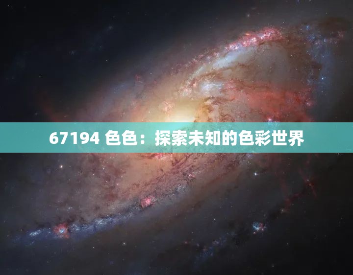 67194 色色：探索未知的色彩世界