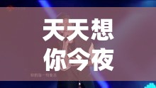 天天想你今夜无人入眠杨光将于下周进行公布此消息引关注