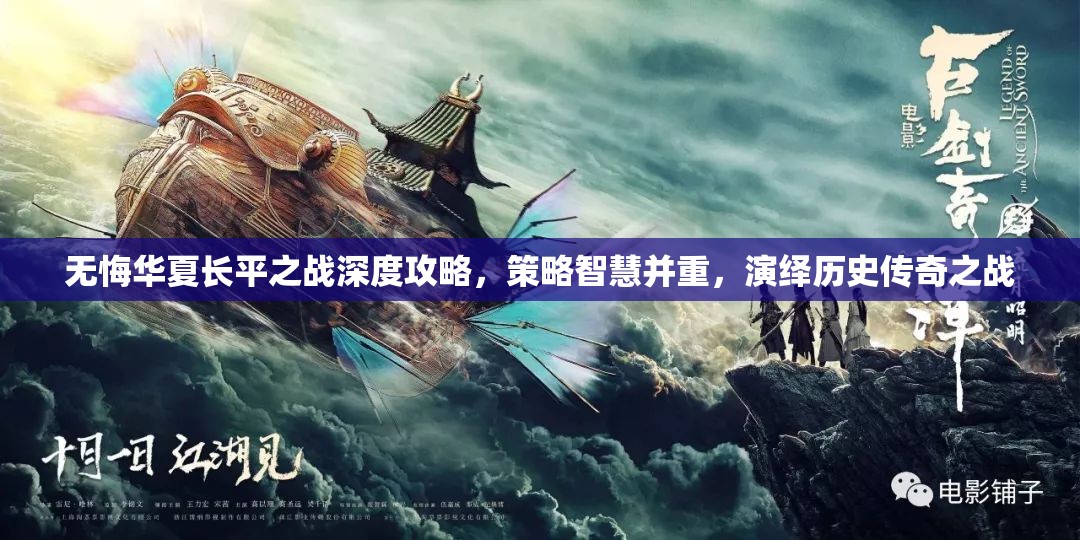 无悔华夏长平之战深度攻略，策略智慧并重，演绎历史传奇之战