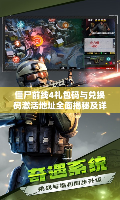 僵尸前线4礼包码与兑换码激活地址全面揭秘及详细攻略