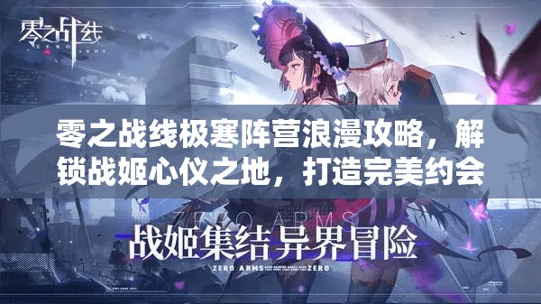 零之战线极寒阵营浪漫攻略，解锁战姬心仪之地，打造完美约会体验