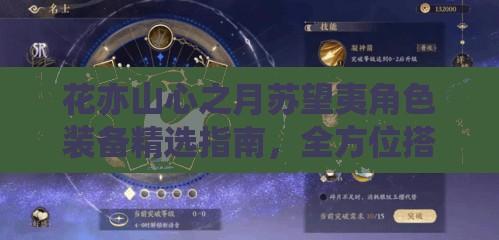 花亦山心之月苏望夷角色装备精选指南，全方位搭配攻略深度解析