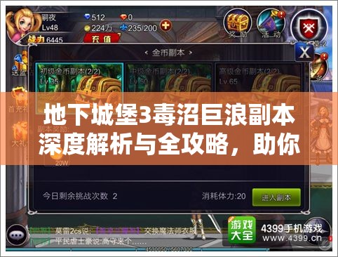 地下城堡3毒沼巨浪副本深度解析与全攻略，助你全面解锁并提升战斗潜能