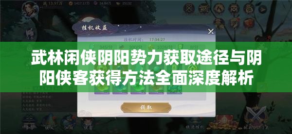 武林闲侠阴阳势力获取途径与阴阳侠客获得方法全面深度解析