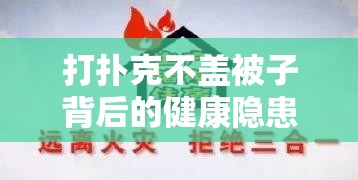 打扑克不盖被子背后的健康隐患与生活小贴士，你了解多少？