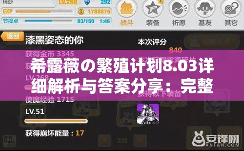 希露薇の繁殖计划8.03详细解析与答案分享：完整攻略与实用技巧大揭秘