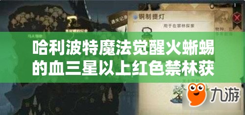 哈利波特魔法觉醒火蜥蜴的血三星以上红色禁林获取攻略与价值最大化利用