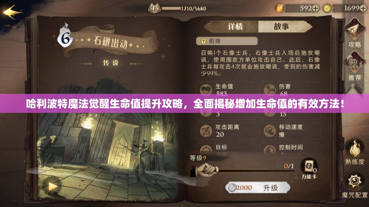 哈利波特魔法觉醒生命值提升攻略，全面揭秘增加生命值的有效方法！