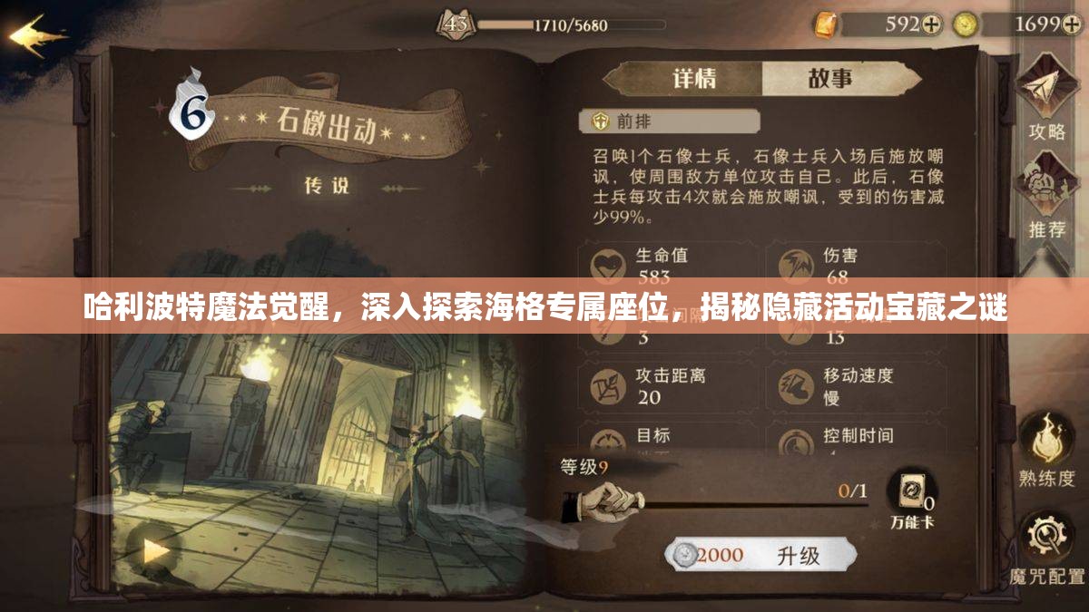 哈利波特魔法觉醒，深入探索海格专属座位，揭秘隐藏活动宝藏之谜