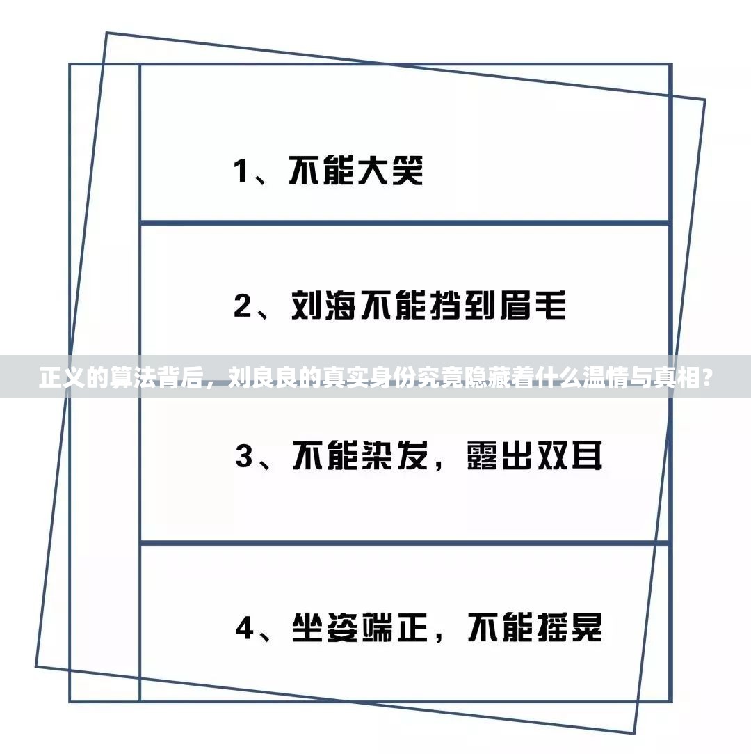 正义的算法背后，刘良良的真实身份究竟隐藏着什么温情与真相？