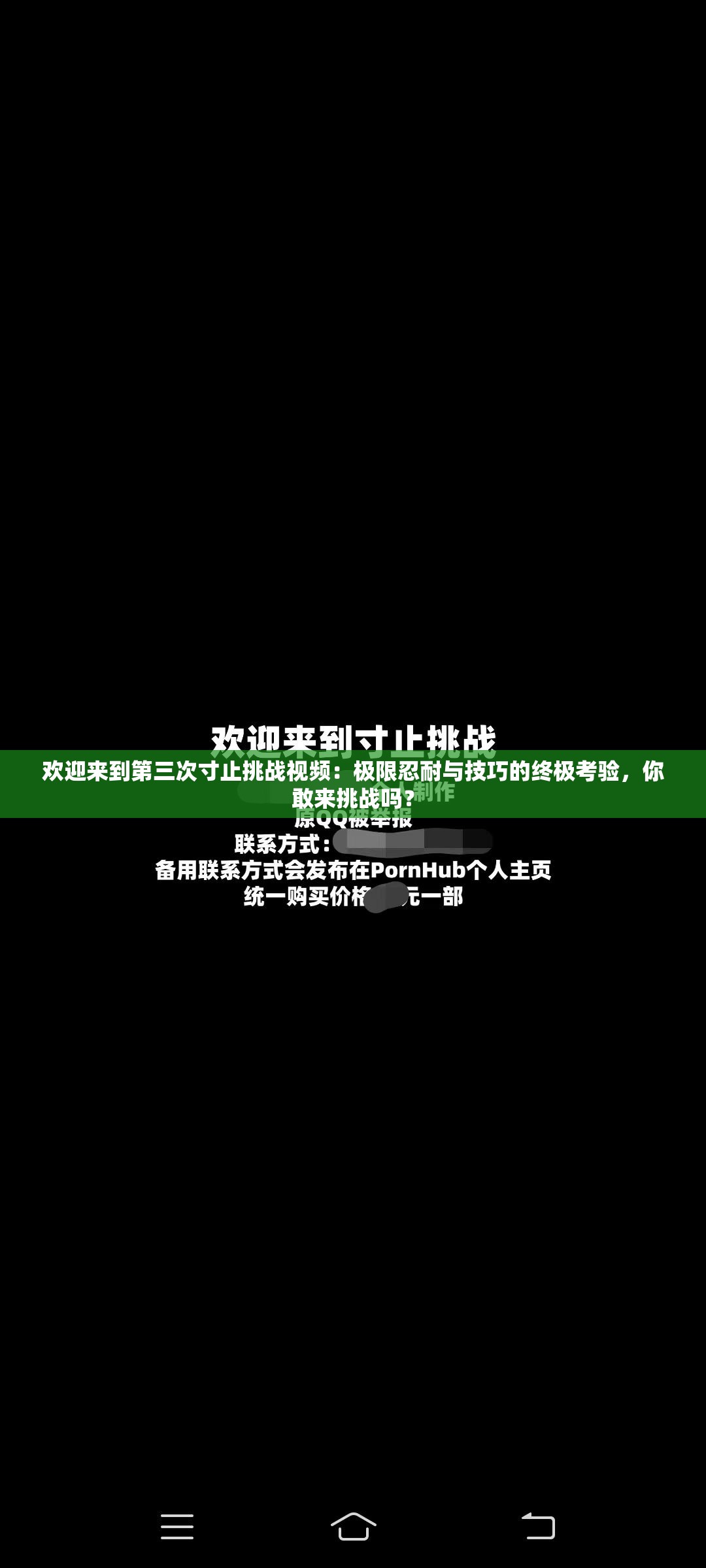 欢迎来到第三次寸止挑战视频：极限忍耐与技巧的终极考验，你敢来挑战吗？