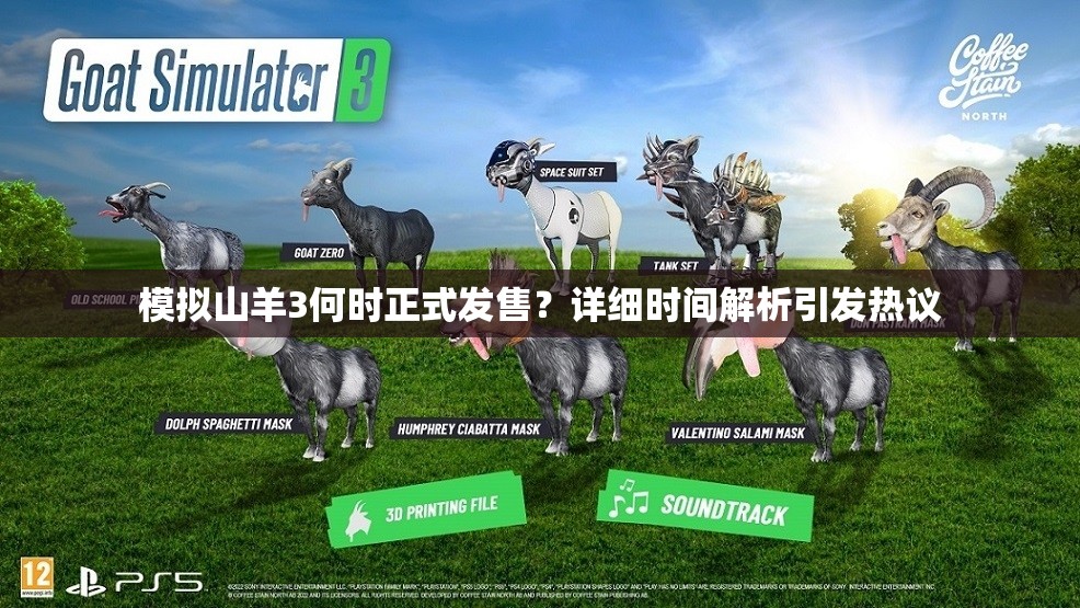 模拟山羊3何时正式发售？详细时间解析引发热议
