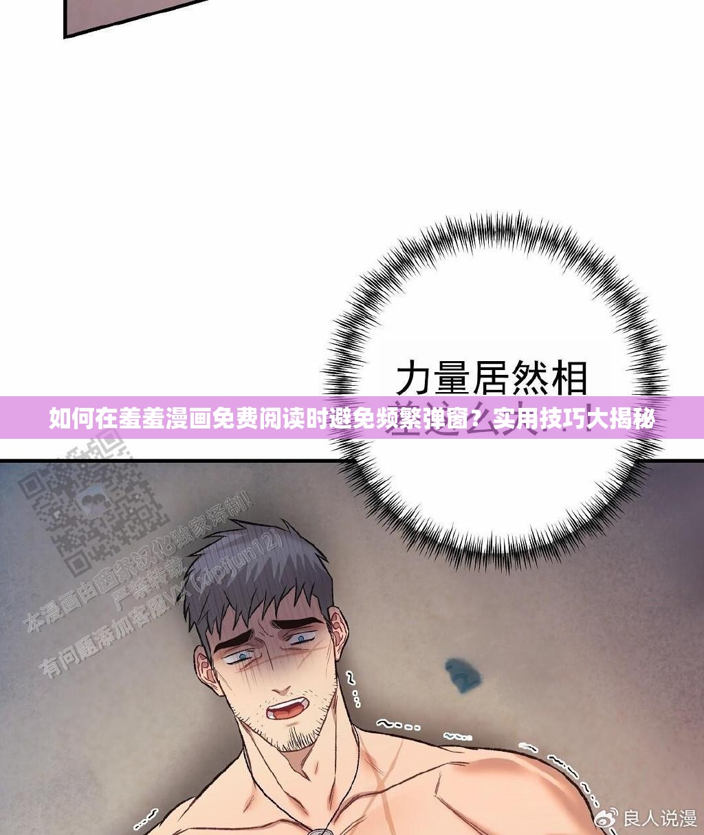 如何在羞羞漫画免费阅读时避免频繁弹窗？实用技巧大揭秘