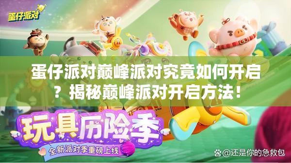 蛋仔派对巅峰派对究竟如何开启？揭秘巅峰派对开启方法！