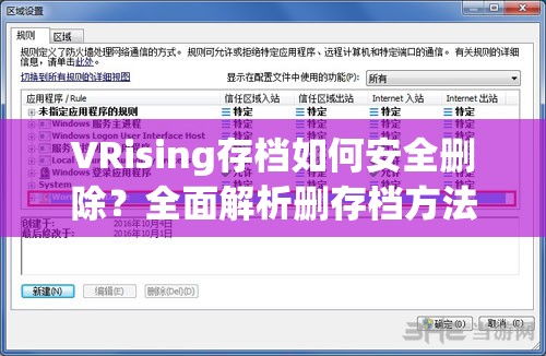VRising存档如何安全删除？全面解析删存档方法与注意事项