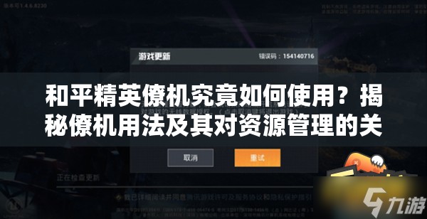 和平精英僚机究竟如何使用？揭秘僚机用法及其对资源管理的关键作用