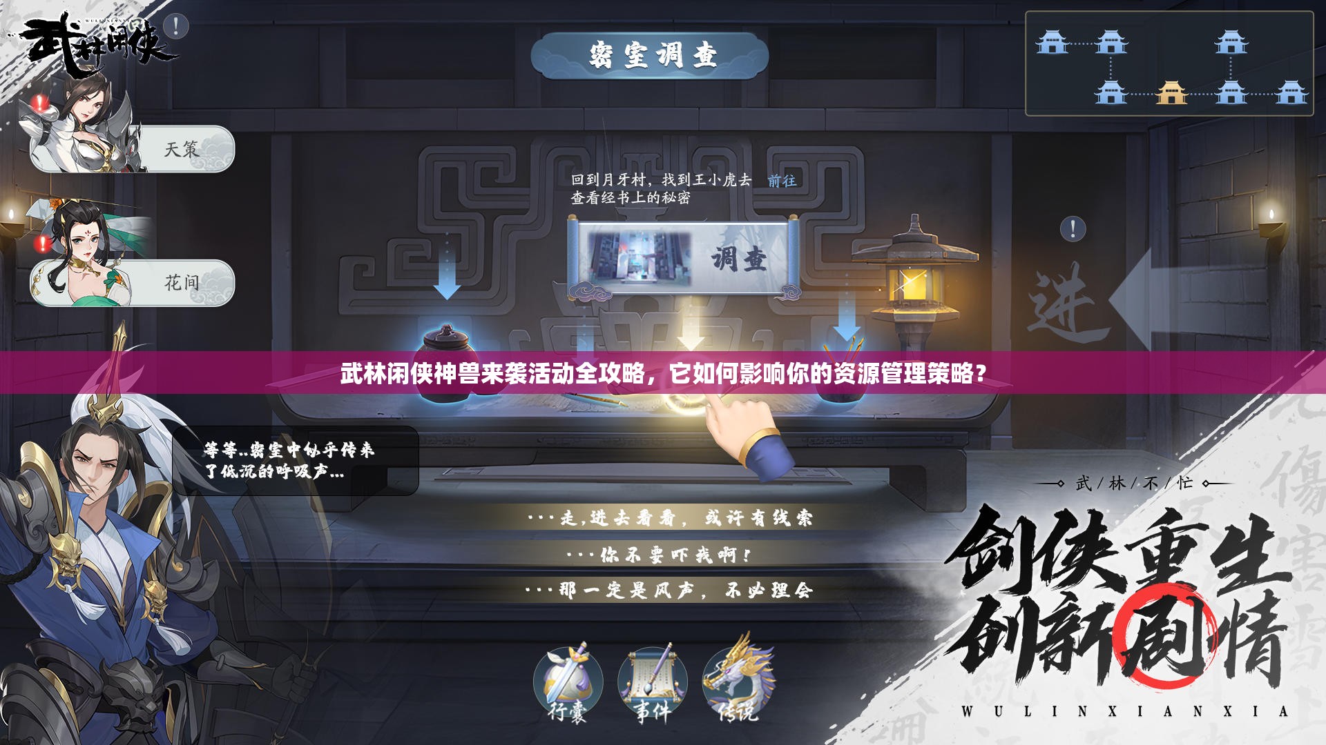 武林闲侠神兽来袭活动全攻略，它如何影响你的资源管理策略？