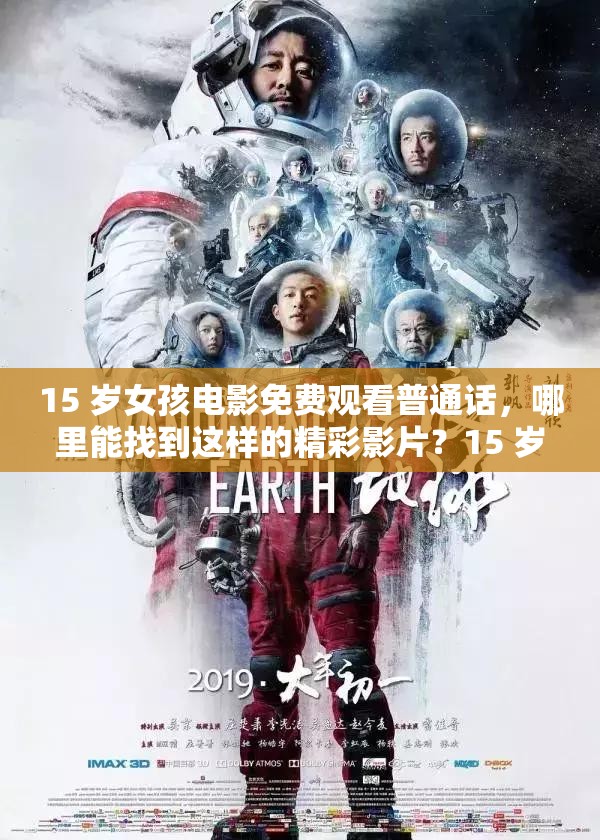 15 岁女孩电影免费观看普通话，哪里能找到这样的精彩影片？15 岁女孩电影免费观看普通话，众多资源何处寻？快来探索15 岁女孩电影免费观看普通话，如何快速获取免费观看途径？15 岁女孩电影免费观看普通话，免费资源究竟藏在何处？