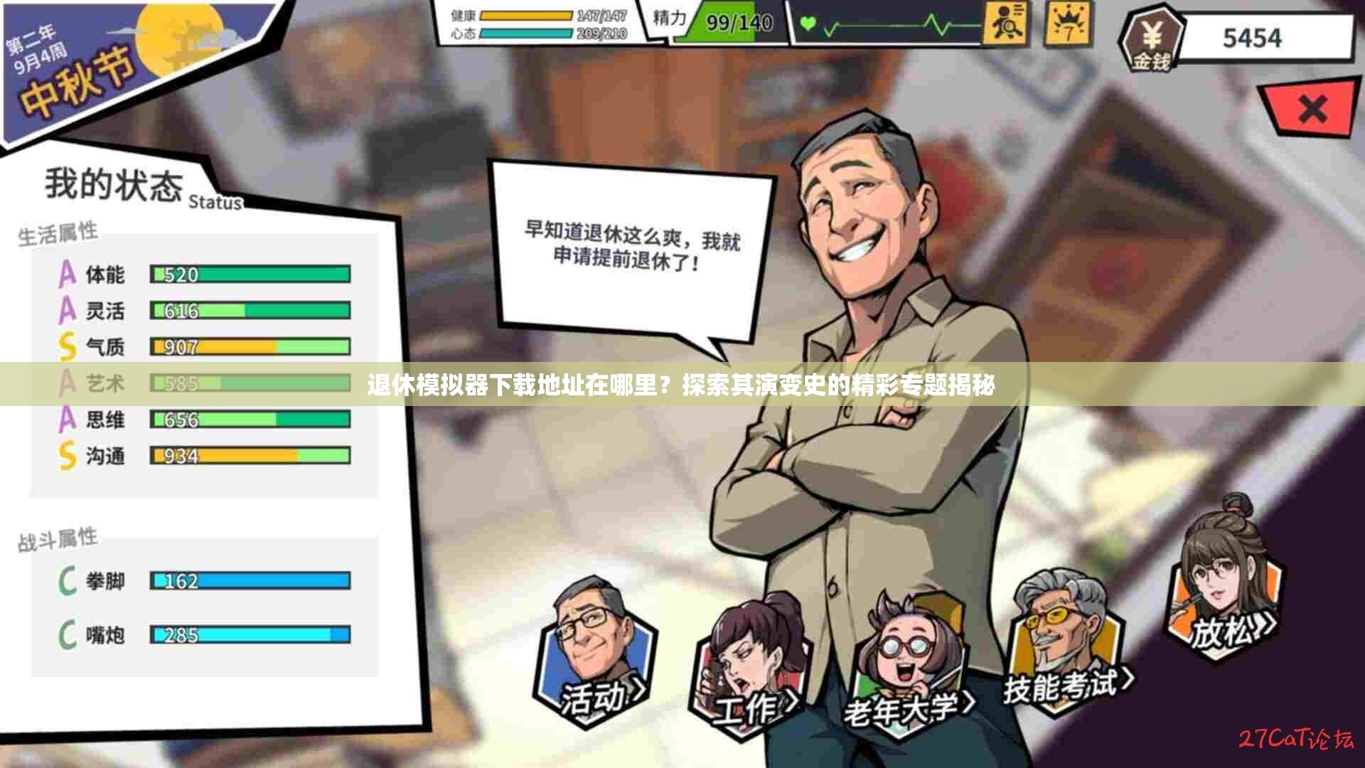 退休模拟器下载地址在哪里？探索其演变史的精彩专题揭秘