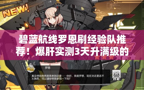碧蓝航线罗恩刷经验队推荐！爆肝实测3天升满级的秘密