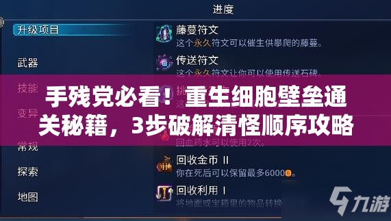 手残党必看！重生细胞壁垒通关秘籍，3步破解清怪顺序攻略