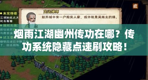 烟雨江湖幽州传功在哪？传功系统隐藏点速刷攻略！