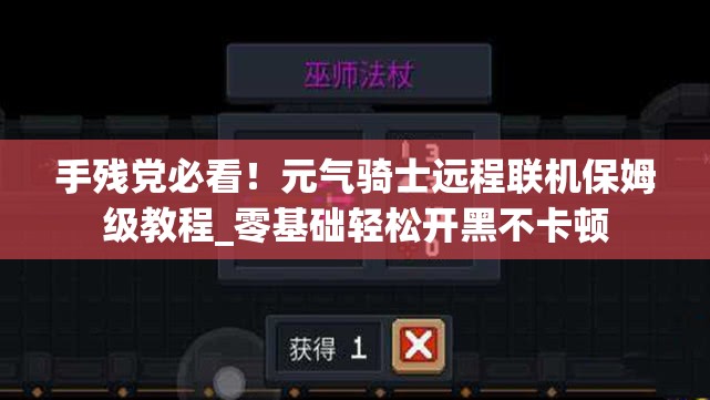 手残党必看！元气骑士远程联机保姆级教程_零基础轻松开黑不卡顿