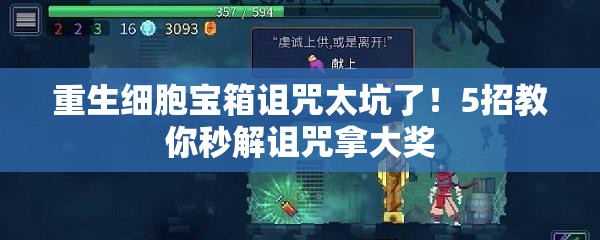 重生细胞宝箱诅咒太坑了！5招教你秒解诅咒拿大奖