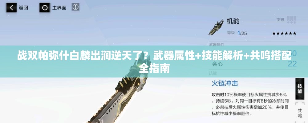 战双帕弥什白麟出涧逆天了？武器属性+技能解析+共鸣搭配全指南