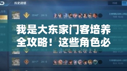 我是大东家门客培养全攻略！这些角色必练，爆肝实测最强阵容